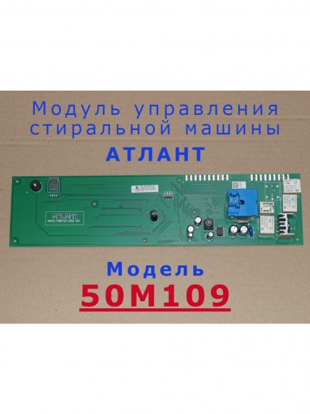 Модуль управления стиральной машины Атлант 50М109