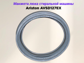 Манжета люка стиральной машины Ariston AVSD127EX