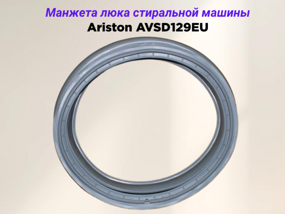 Манжета люка стиральной машины Ariston AVSD129EU