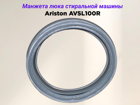 Манжета люка стиральной машины Ariston AVSL100R