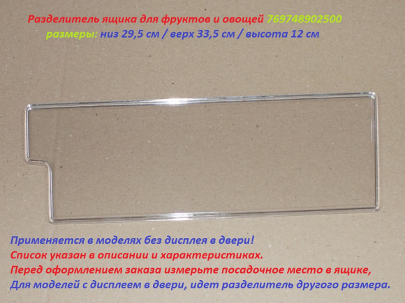 Разделитель ящика для фруктов и овощей холодильника Атлант 769748902500