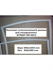 Комплект уплотнителей для холодильника АТЛАНТ ХМ-4013 Комплект уплотнителей для холодильника АТЛАНТ ХМ-4013