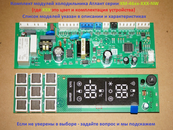 Комплект модулей холодильника Атлант серии ХМ-46хх-NW 415171415173