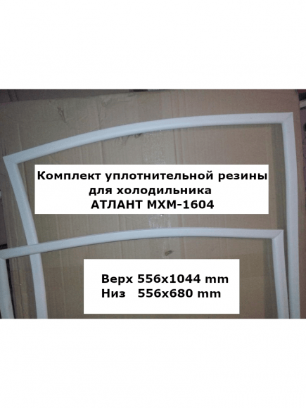 Комплект уплотнителей для холодильника АТЛАНТ МХМ-1604 Комплект уплотнителей для холодильника АТЛАНТ МХМ-1604