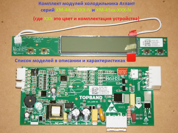 Комплект модулей холодильника Атлант ХМ-44хх-N, ХМ-45хх-N