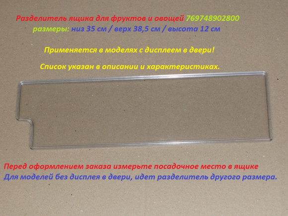 Разделитель ящика для фруктов и овощей холодильника Атлант 769748902800