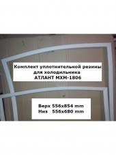 Комплект уплотнителей для холодильника АТЛАНТ МХМ-1806 Комплект уплотнителей для холодильника АТЛАНТ МХМ-1806
