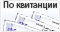 Оплата по квитанции в банке или QR коду